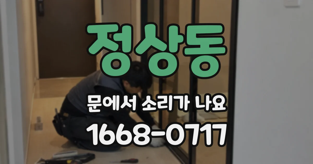 정상동 문에서 소리가 나요