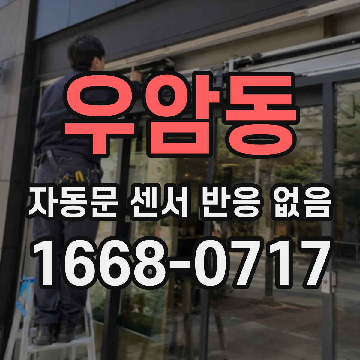 우암동 자동문 센서 반응 없음