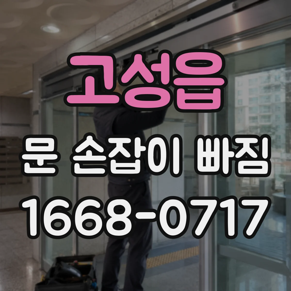 고성읍 문 손잡이 빠짐