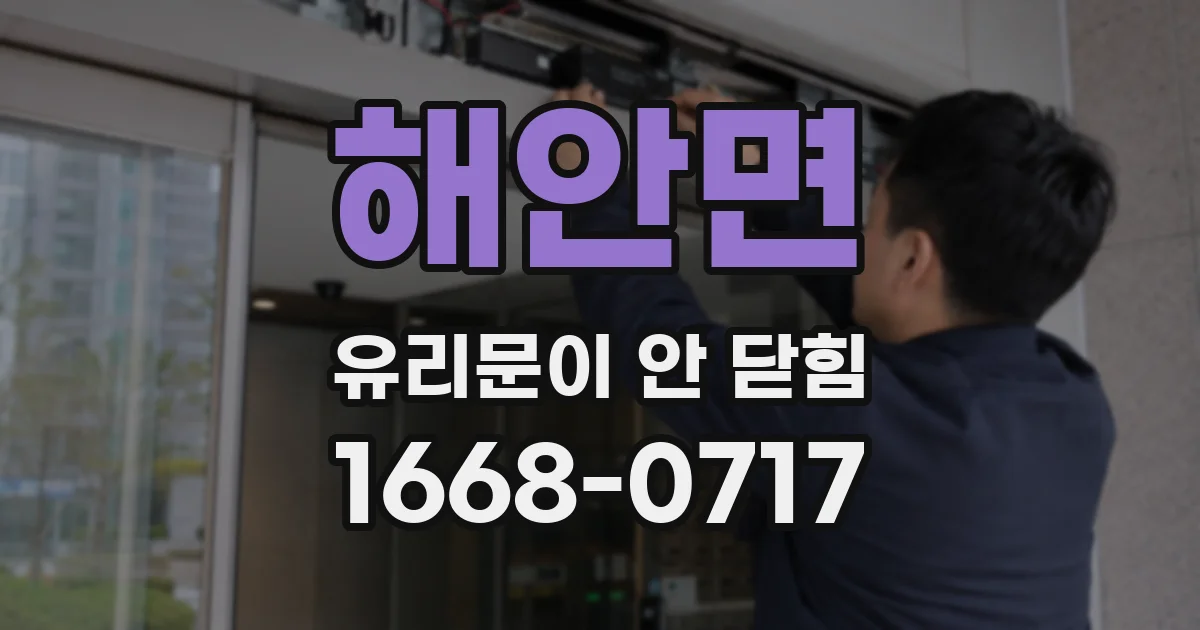 해안면 유리문이 안 닫힘