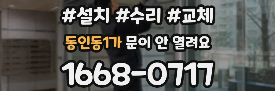 동인동1가 문이 안 열려요