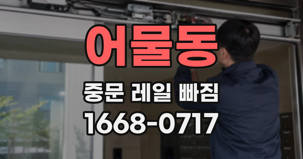 어물동 중문 레일 빠짐