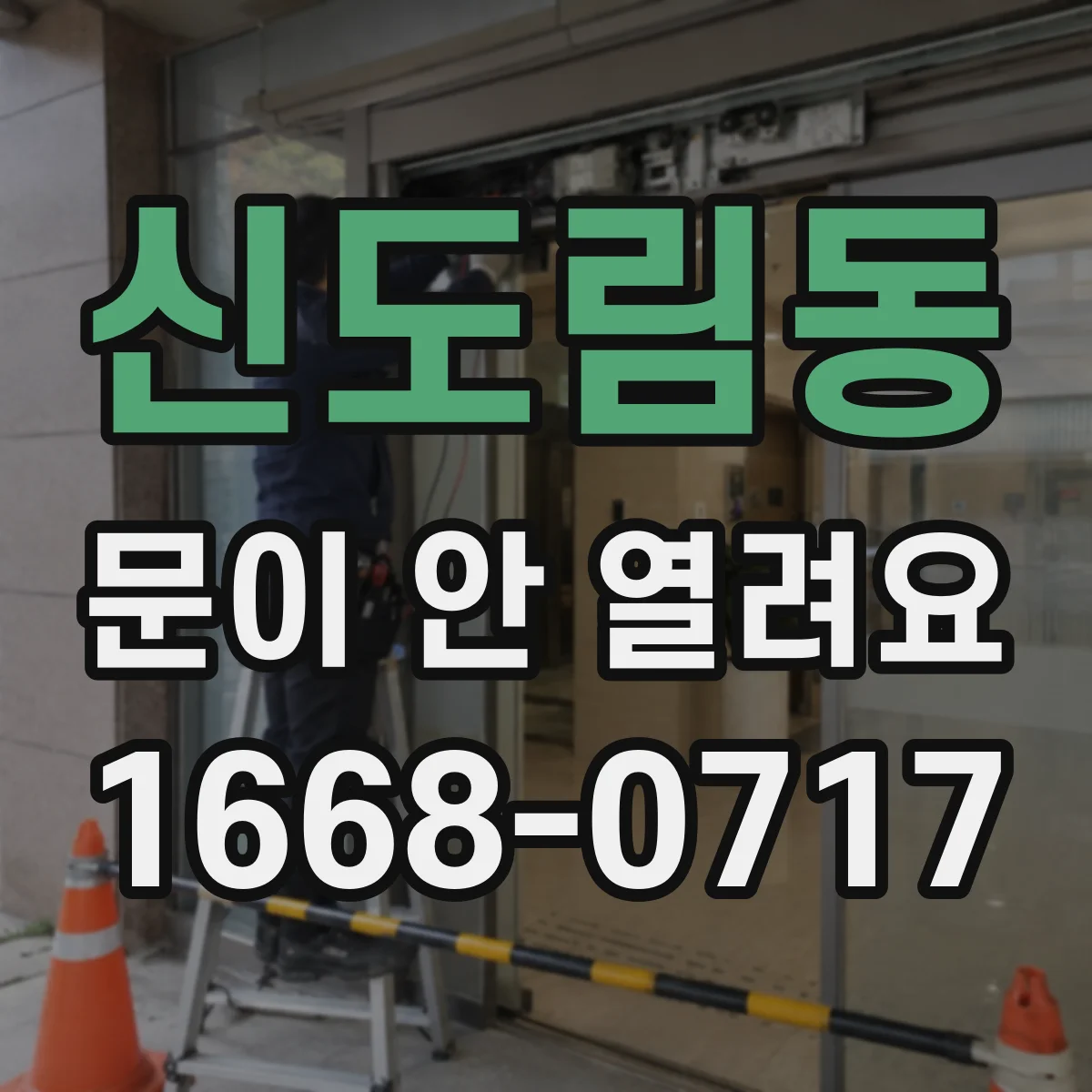 신도림동 문이 안 열려요