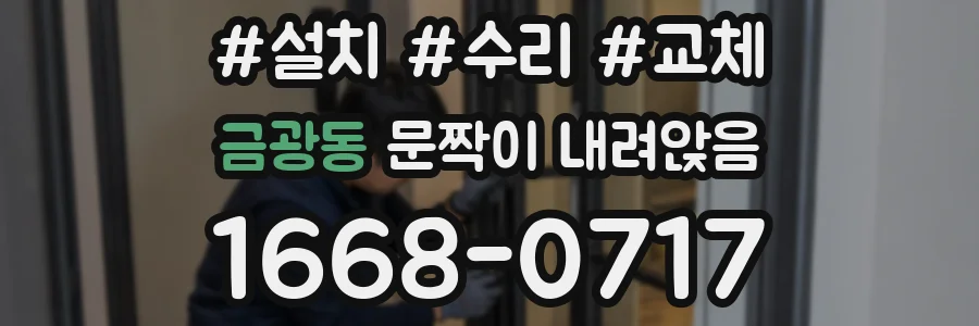 금광동 문짝이 내려앉음