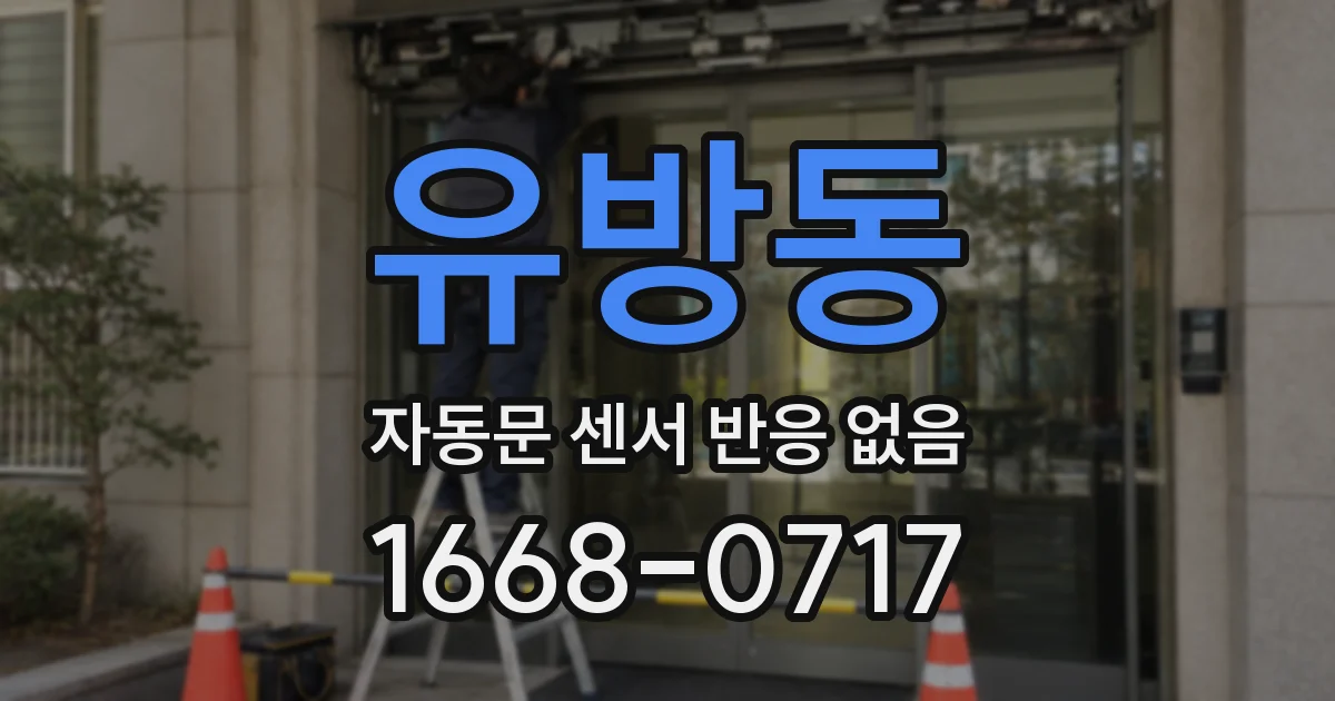 유방동 자동문 센서 반응 없음