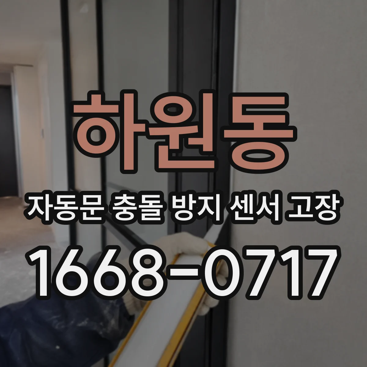 하원동 자동문 충돌 방지 센서 고장