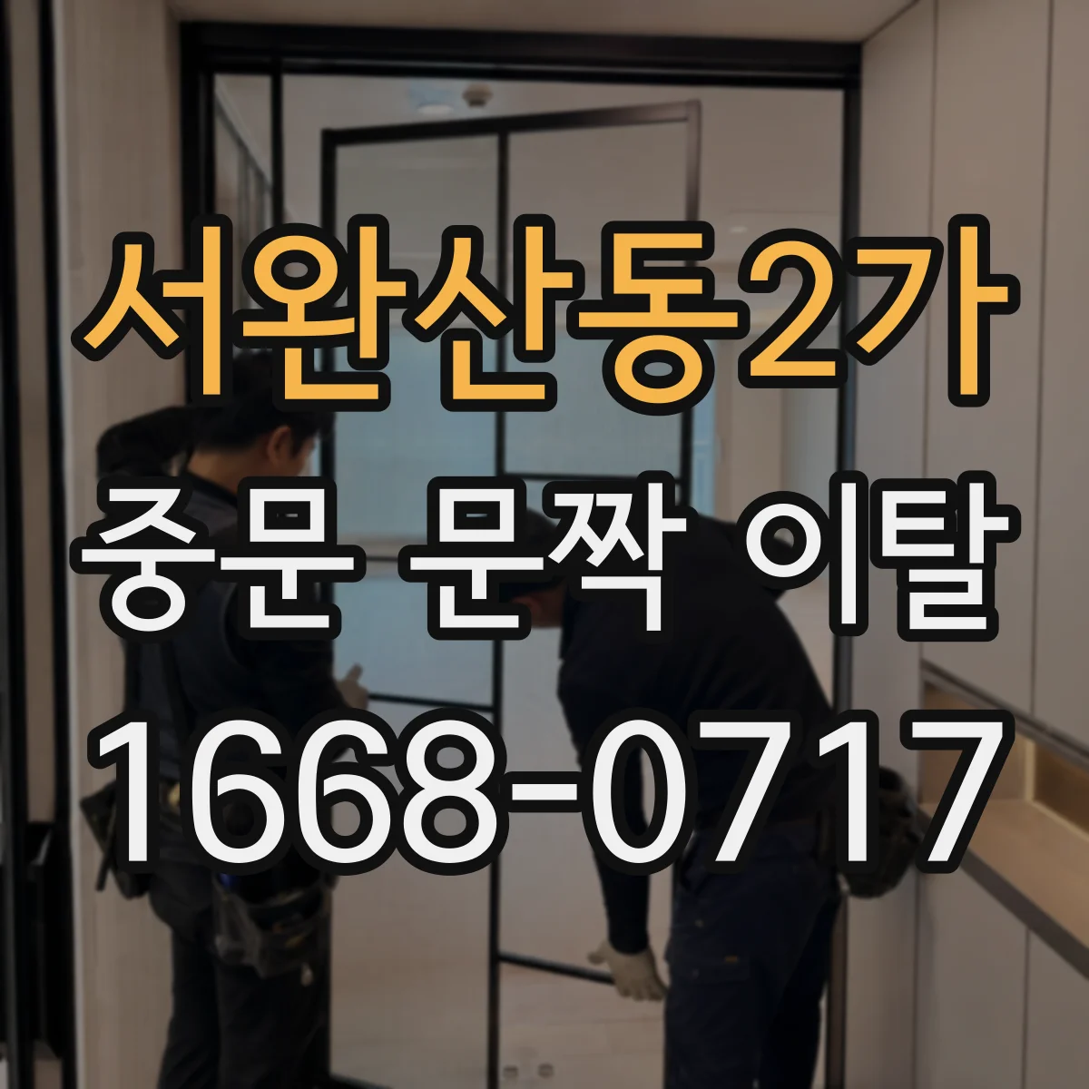 서완산동2가 중문 문짝 이탈