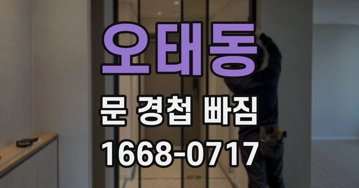 오태동 문 경첩 빠짐