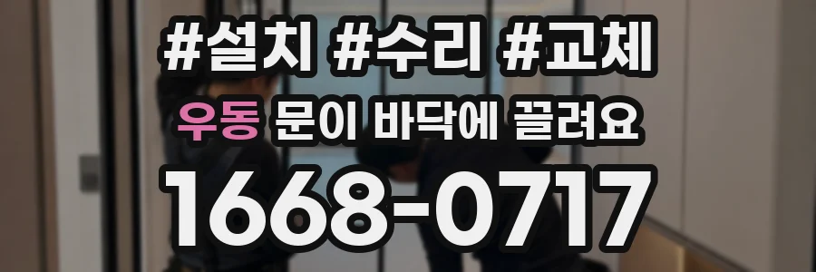우동 문이 바닥에 끌려요