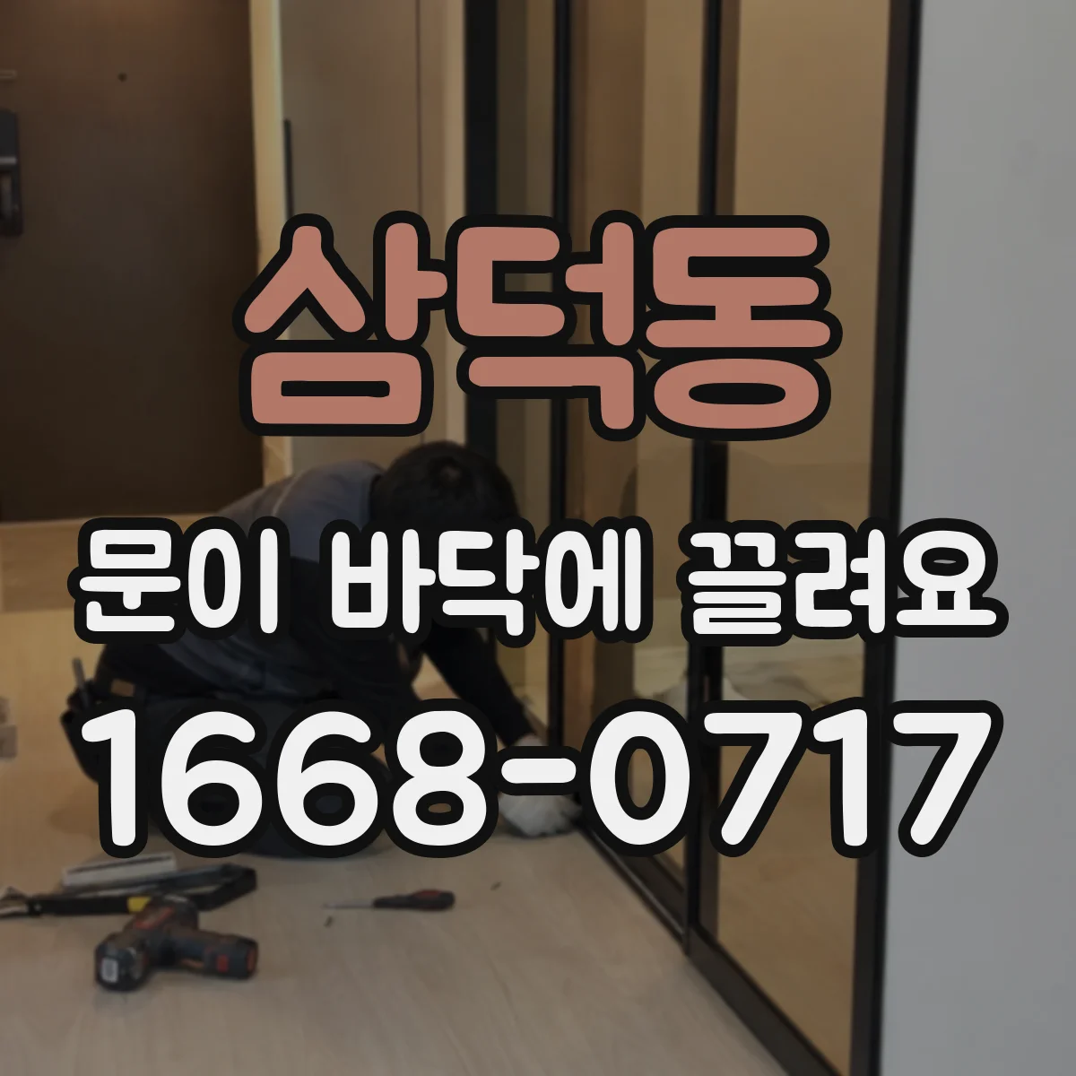 삼덕동 문이 바닥에 끌려요