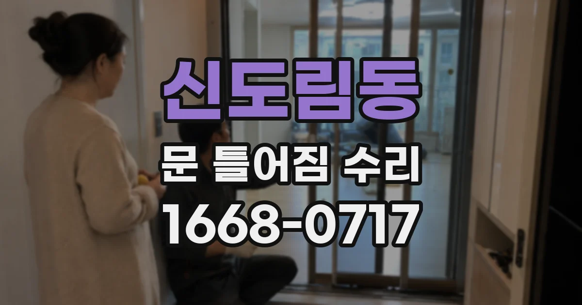 신도림동 문 틀어짐 수리