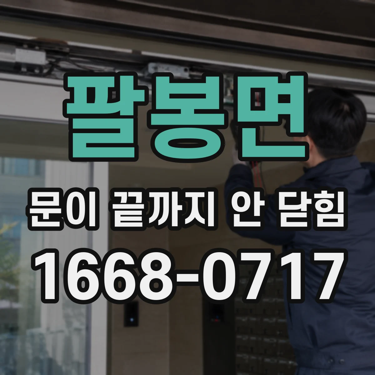 팔봉면 문이 끝까지 안 닫힘