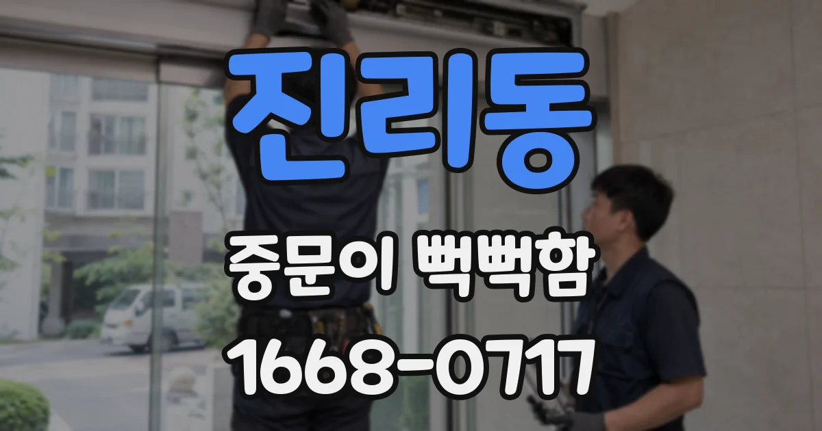 진리동 중문이 뻑뻑함