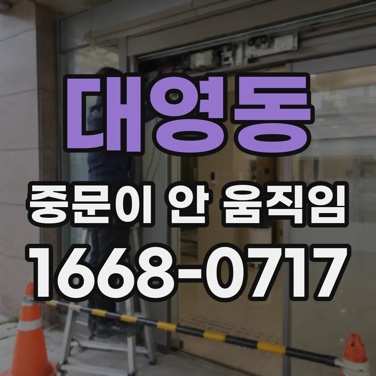 대영동 중문이 안 움직임