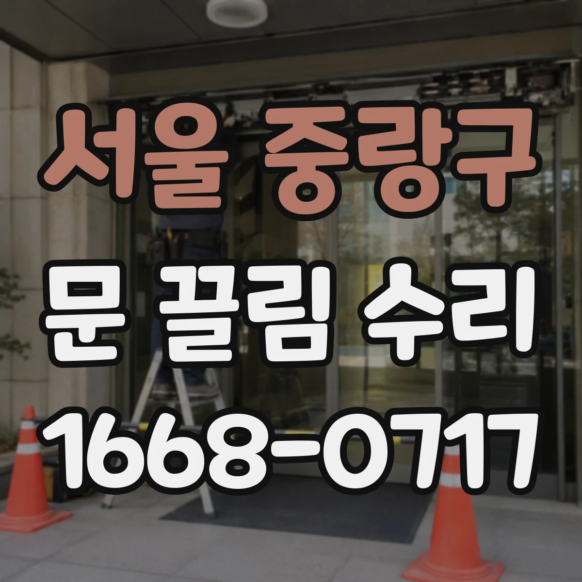 서울 중랑구 문 끌림 수리 경첩 조정으로 수평 문제 확인하기