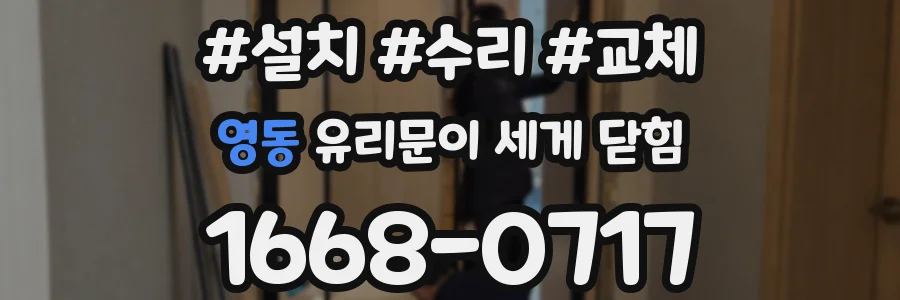 영동 유리문이 세게 닫힘