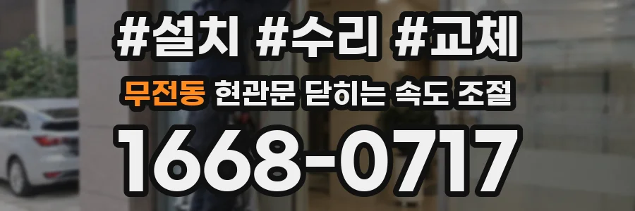 무전동 현관문 닫히는 속도 조절