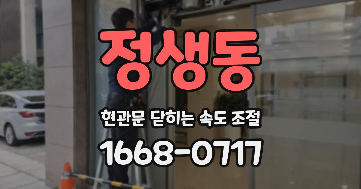 정생동 현관문 닫히는 속도 조절