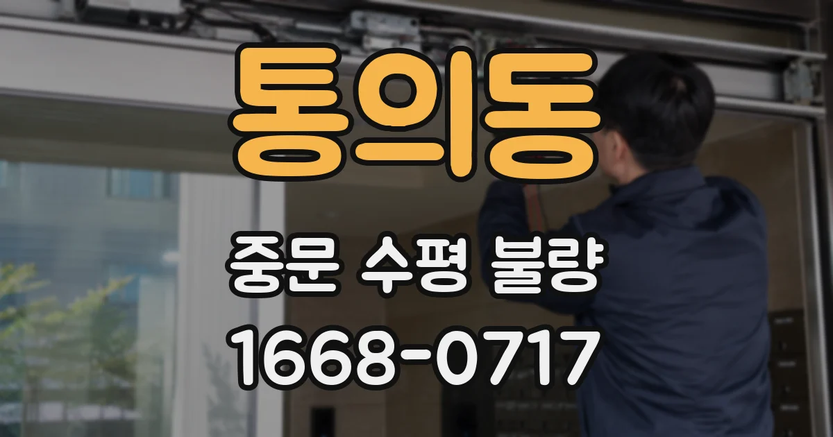 통의동 중문 수평 불량