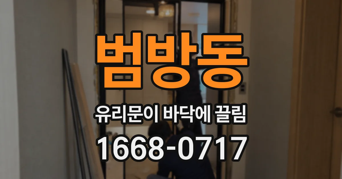 범방동 유리문이 바닥에 끌림