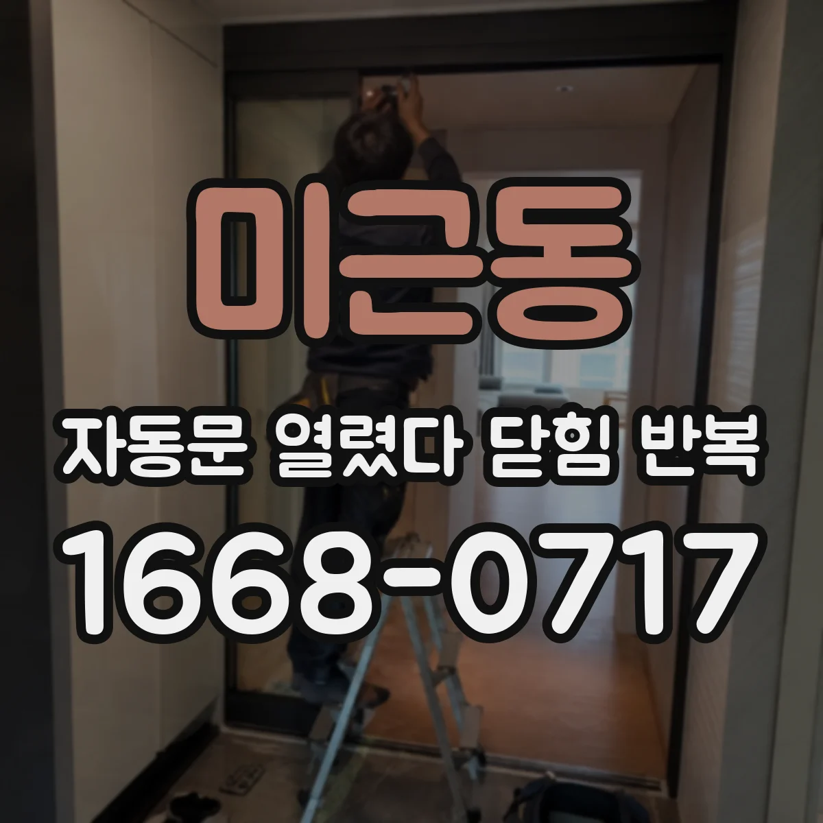미근동 자동문 열렸다 닫힘 반복