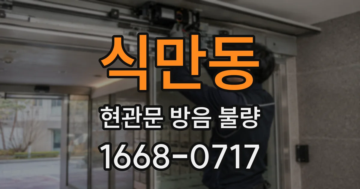 식만동 현관문 방음 불량