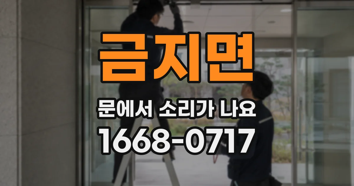금지면 문에서 소리가 나요