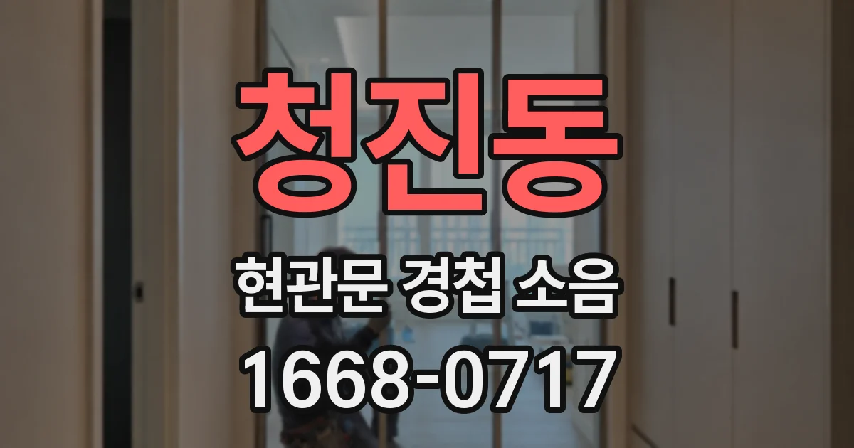 청진동 현관문 경첩 소음