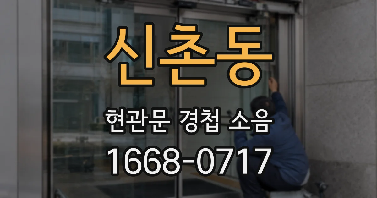 신촌동 현관문 경첩 소음