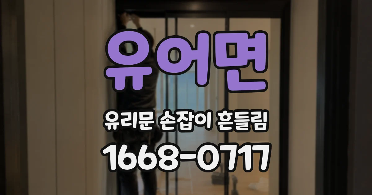 유어면 유리문 손잡이 흔들림