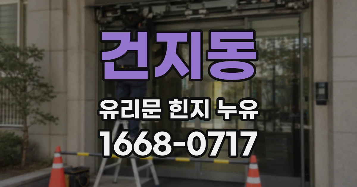 건지동 유리문 힌지 누유