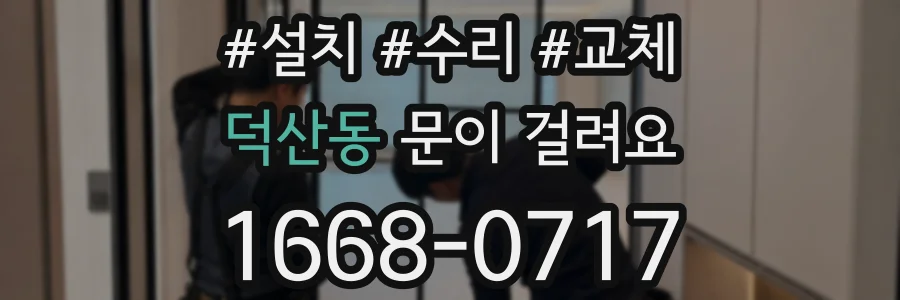 덕산동 문이 걸려요