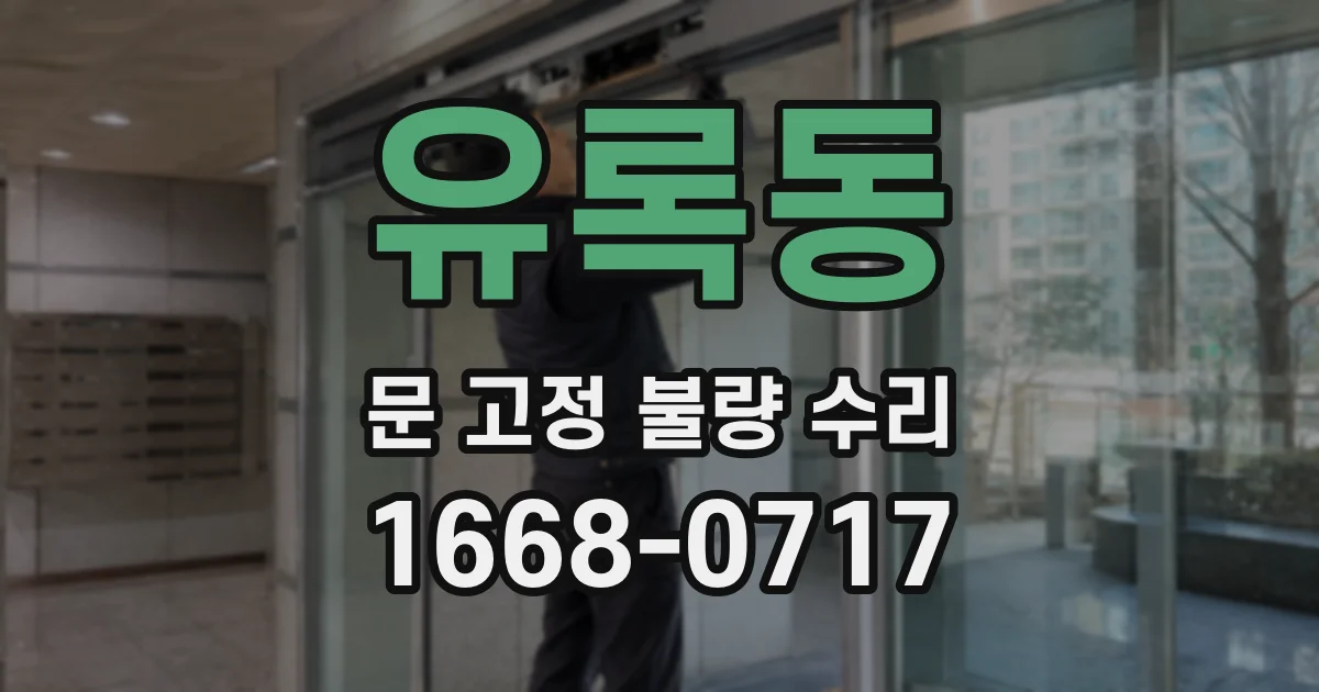 유록동 문 고정 불량 수리