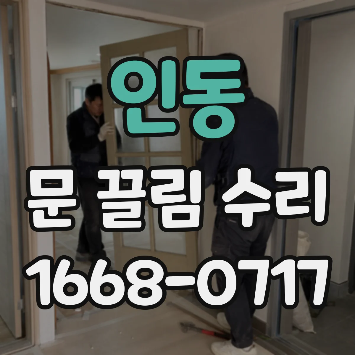 인동 문 끌림 수리