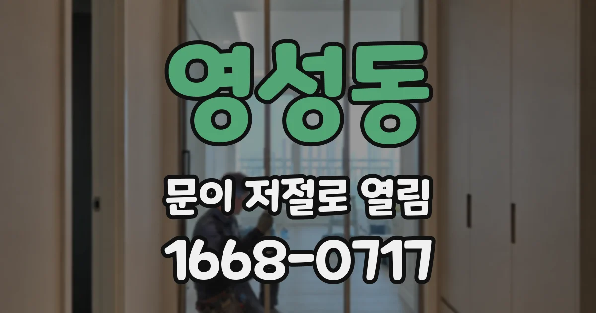 영성동 문이 저절로 열림