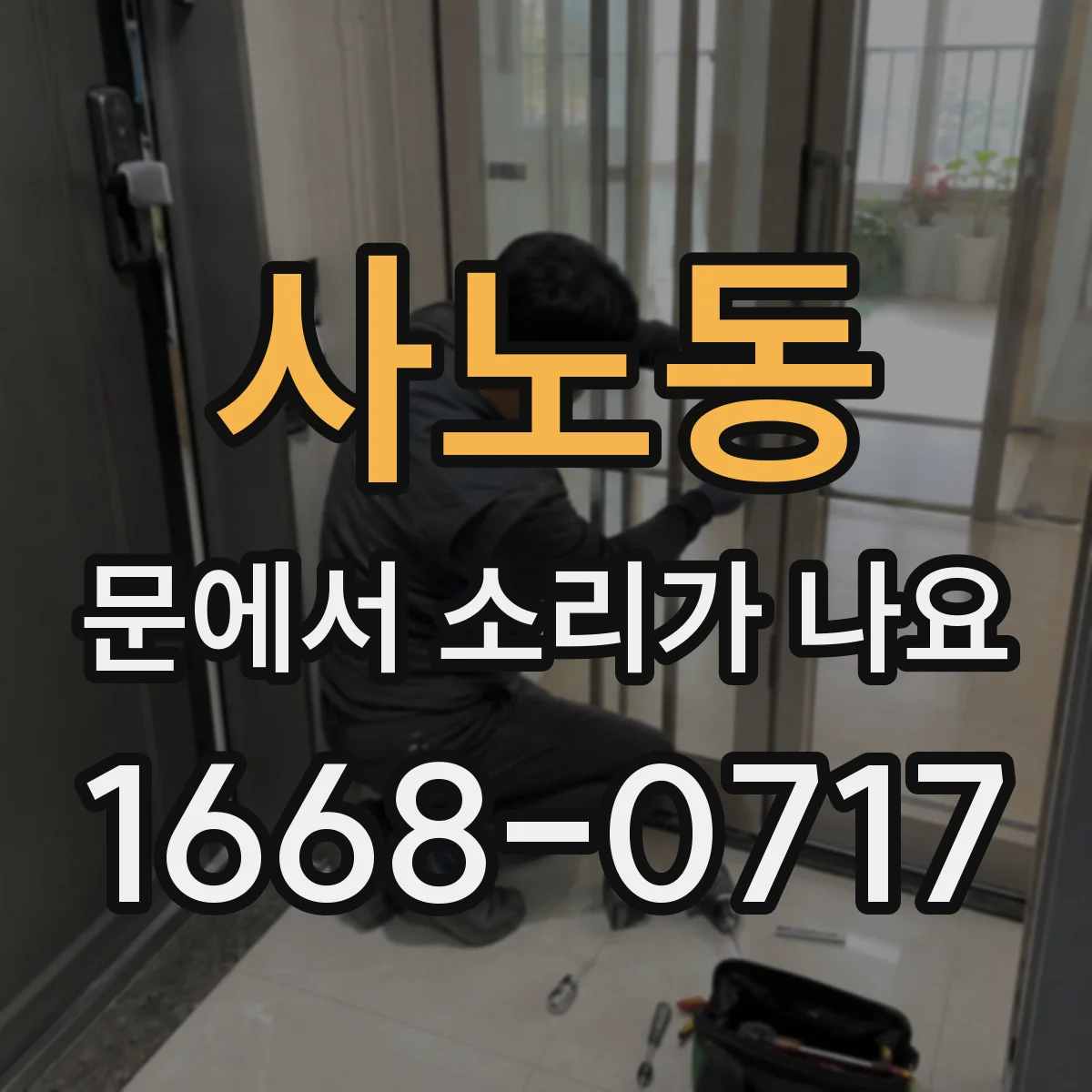 사노동 문에서 소리가 나요