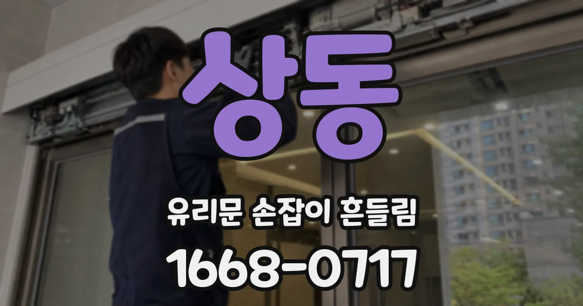 상동 유리문 손잡이 흔들림