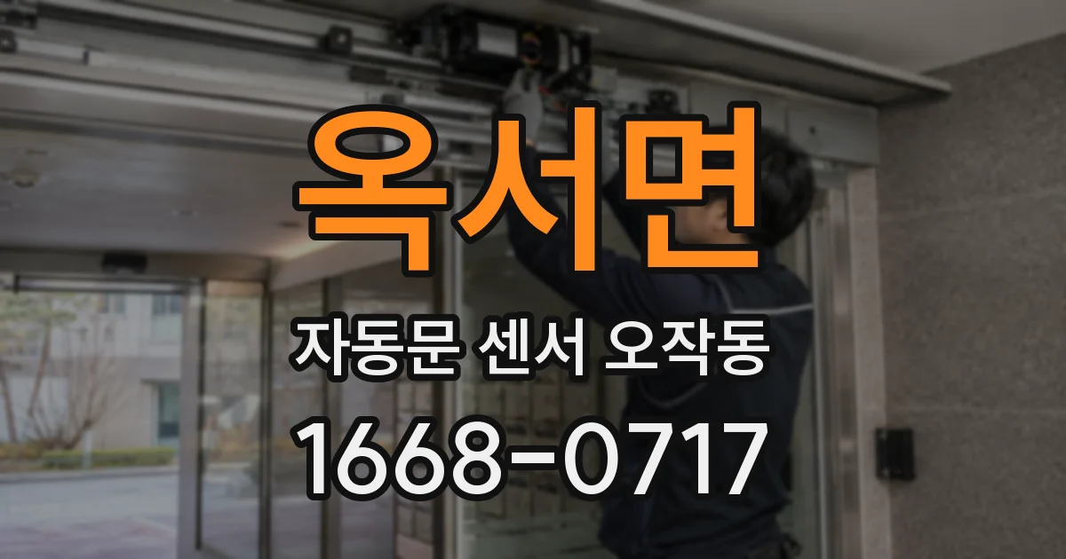 옥서면 자동문 센서 오작동