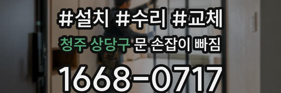 청주 상당구 문 손잡이 빠짐