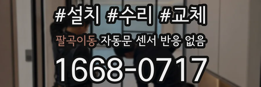 팔곡이동 자동문 센서 반응 없음