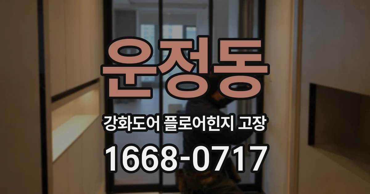 운정동 강화도어 플로어힌지 고장