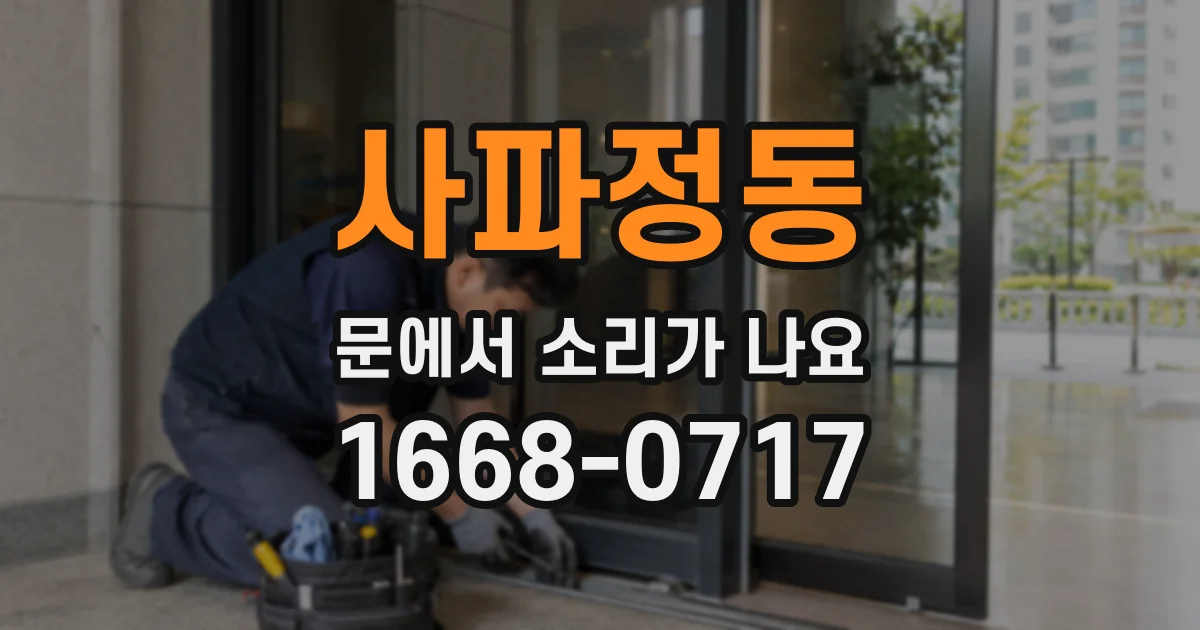 사파정동 문에서 소리가 나요