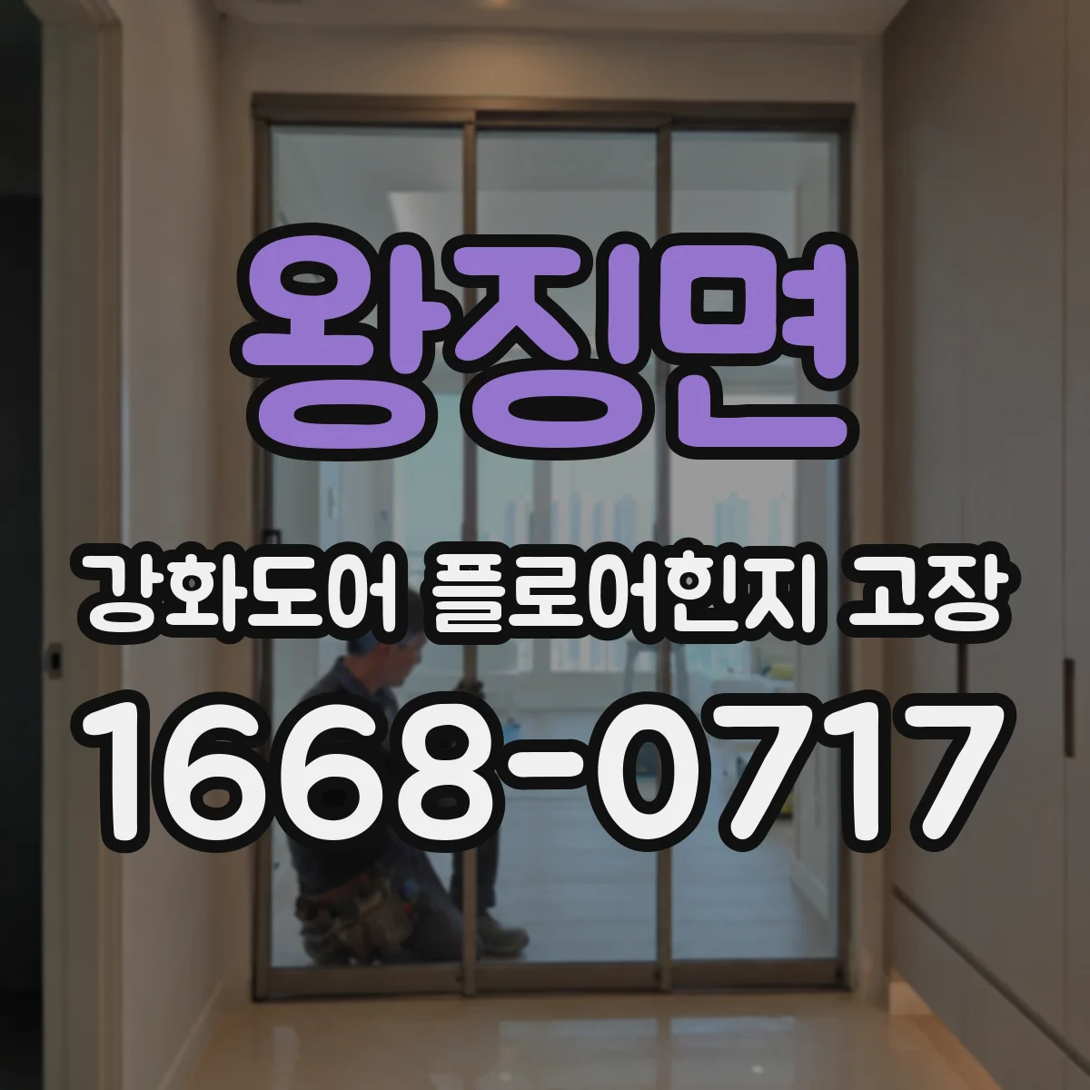 왕징면 강화도어 플로어힌지 고장