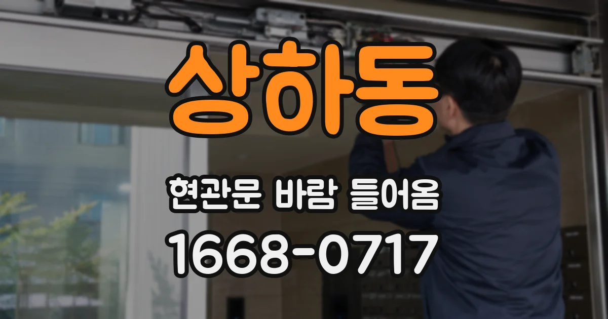 상하동 현관문 바람 들어옴
