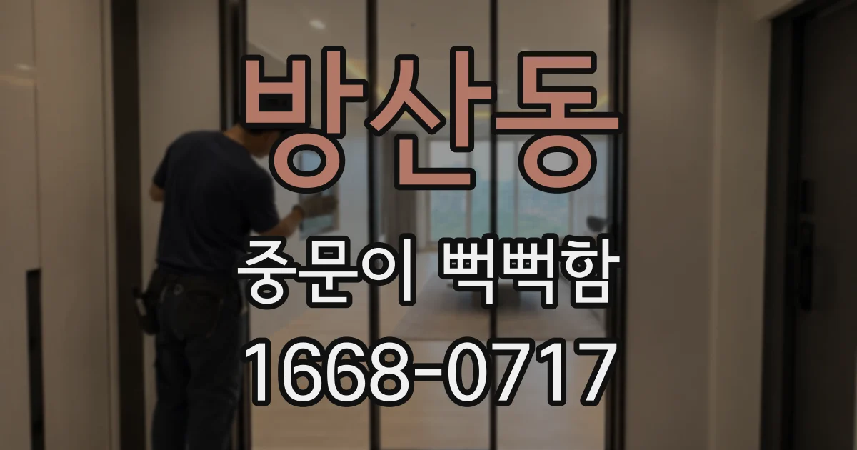 방산동 중문이 뻑뻑함