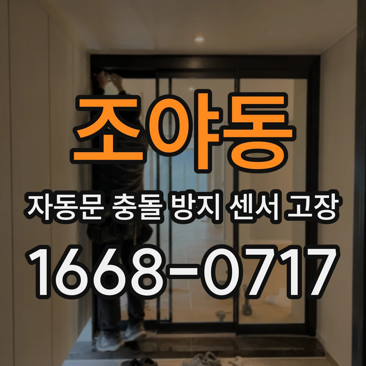 조야동 자동문 충돌 방지 센서 고장