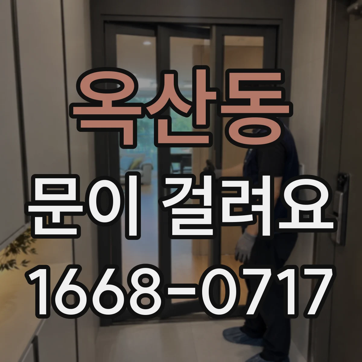 옥산동 문이 걸려요