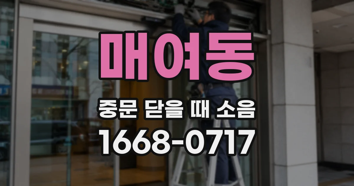 매여동 중문 닫을 때 소음