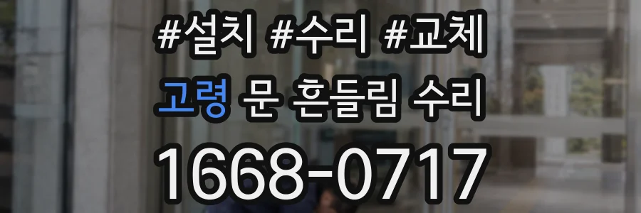 고령 문 흔들림 수리