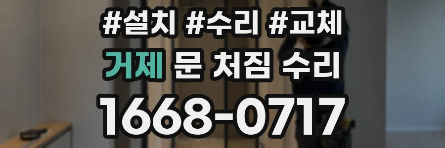 거제 문 처짐 수리